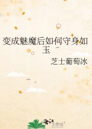 变成魅魔后如何守身如玉