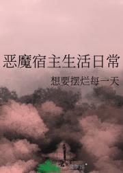 恶魔宿主生活日常