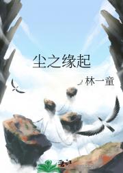 尘之缘起