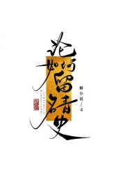 如何留名青史