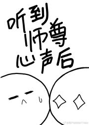 听到师尊心声后