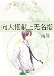 向大佬献上无名指