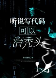 听说写代码可以治秃头