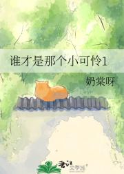 谁才是那个小可怜1