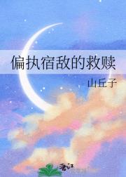 偏执宿敌的救赎