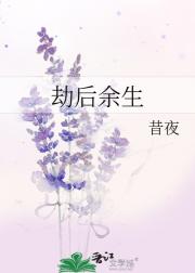 劫后余生