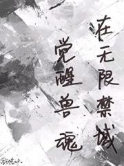 在无限禁域觉醒兽魂