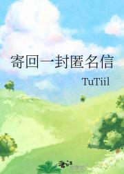 寄回一封匿名信