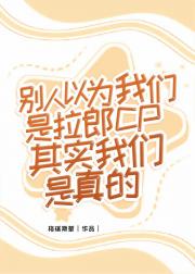 别人以为我们是拉郎CP其实我们是真的