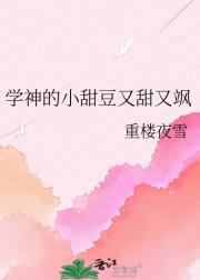 学神的小甜豆又甜又飒