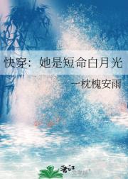 快穿：她是短命白月光