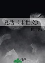 复活（末世文）