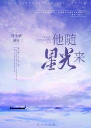 他随星光来