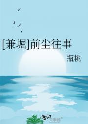 [兼堀]前尘往事