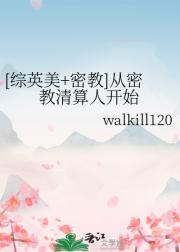 [综英美+密教]从密教清算人开始