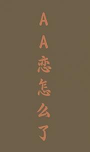 AA恋怎么了