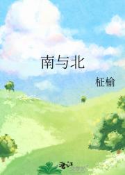 南与北