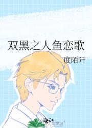 双黑之人鱼恋歌