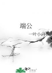 端公