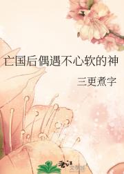 亡国后偶遇不心软的神