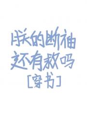 朕的断袖还有救吗[穿书]