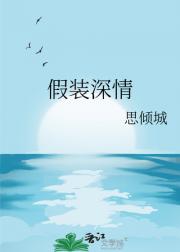 假装深情
