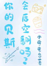 你的贝斯会后空翻吗？