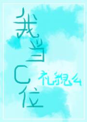 我当C位礼貌么【地下偶像】