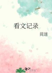 看文记录