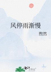 风停雨渐慢