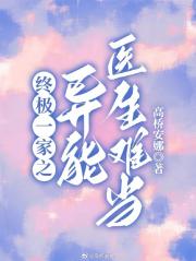 终极一家之异能医生难当