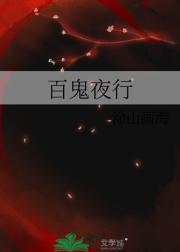 百鬼夜行