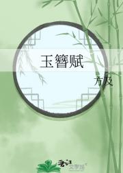 玉簪赋