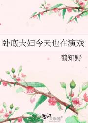 卧底夫妇今天也在演戏