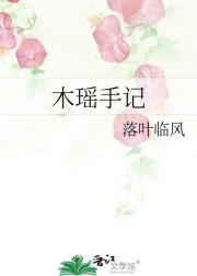 木瑶手记