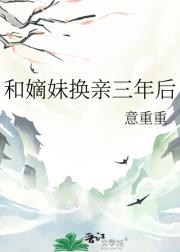 和嫡妹换亲三年后