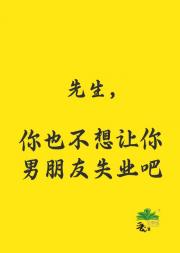 先生，你也不想让你男朋友失业吧