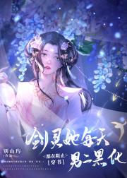剑灵她每天都在阻止男二黑化