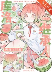 [综英美]库洛魔法使，但打工狂魔