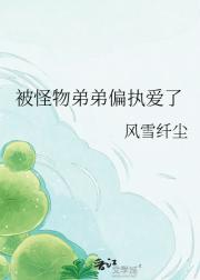 被怪物弟弟偏执爱了