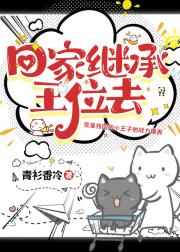 回家继承王位去