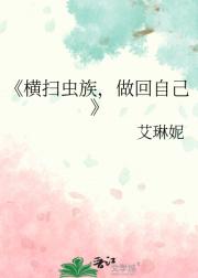 横扫虫族，做回自己