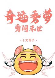 [剑三]奇迹秀萝勇闯末世