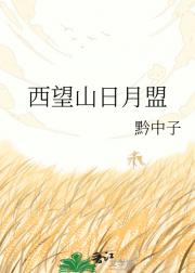 西望山日月盟