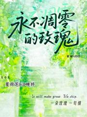 永不凋零的玫瑰