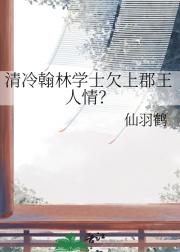 清冷翰林学士欠上郡王人情？