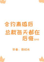 合约离婚后总裁每天都在后悔