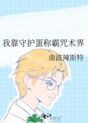 我靠守护蛋称霸咒术界