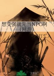 网游之从NPC开始