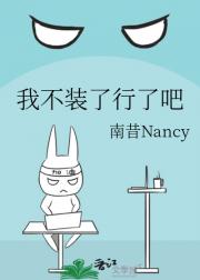 我不装了行了吧